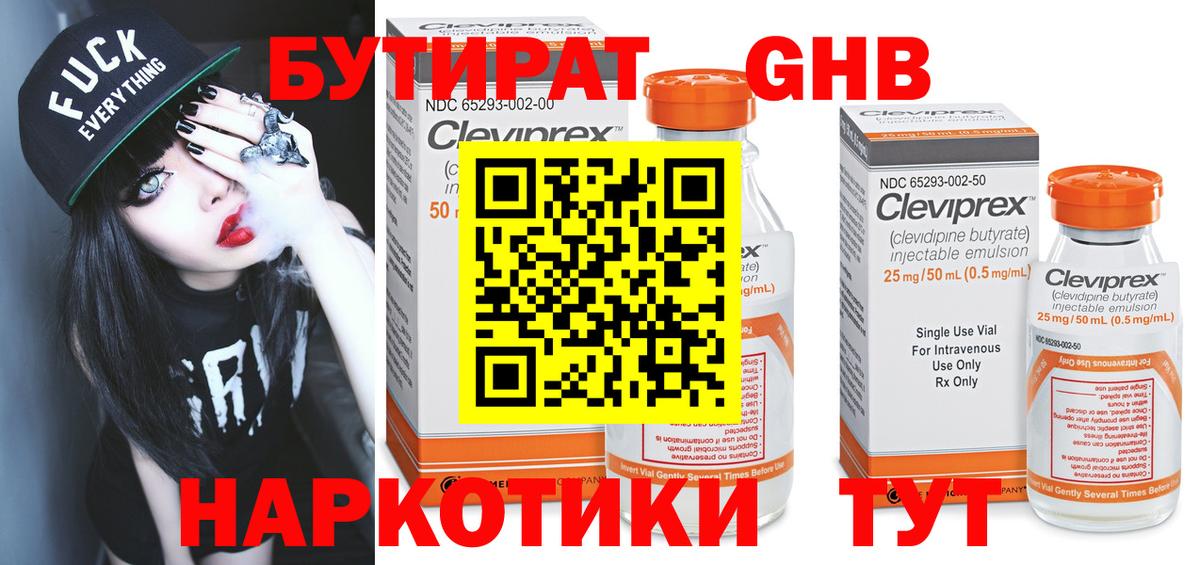БУТИРАТ оксибутират Электрогорск
