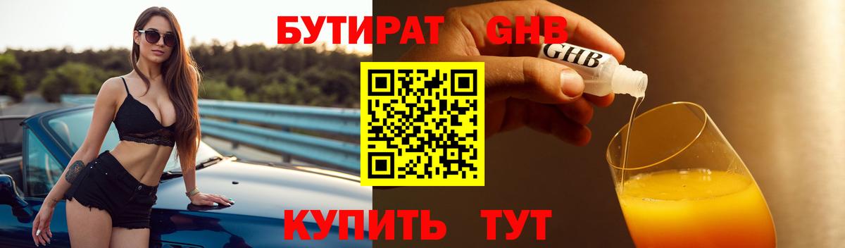 Электрогорск  БУТИРАТ  Вход с VPN  БУТИРАТ бутандиол 