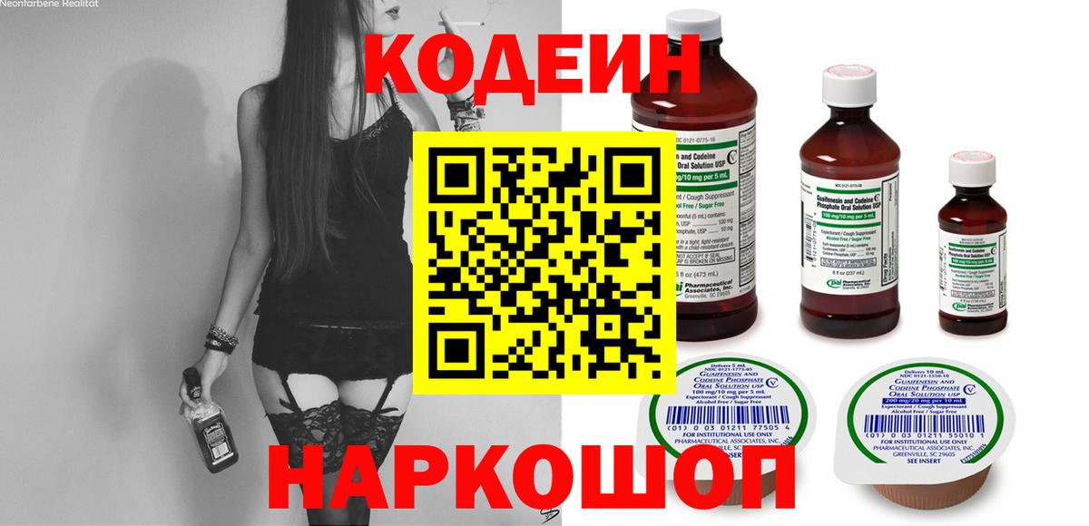 Кодеиновый сироп Lean Purple Drank  Кодеин напиток Lean (лин)  Вход с VPN  Электрогорск 