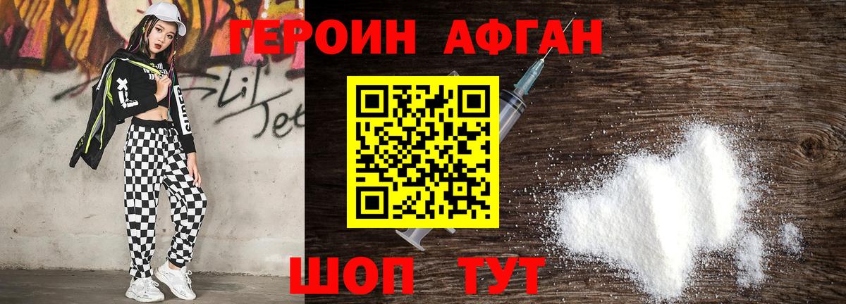 ГЕРОИН Афган Электрогорск